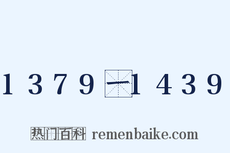 1379一1439是什么意思的图片